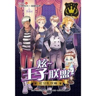 王子系列 01：社交礼仪篇：炫~ 王子联盟！
