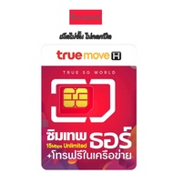 ซิมเทพธอร์ Simเทพรายปี เล่นเน็ตไม่อั้น 15 mbps