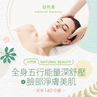 &lt;北部&gt;自然美Nature Beauty【全身五行能量深舒壓+臉部淨膚美肌】140分鐘799元