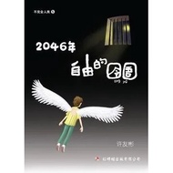 [二手 B] 2046年自由的囹圄 by 许友彬 Published by 红蜻蜓