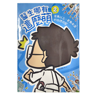 醫生哪有這麼萌2：菜鳥以上、老鳥未滿的白袍日記 YLR145  遠流文化
