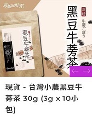 (現貨)台灣小農黑豆牛蒡茶 30g (3g x 10小包)
