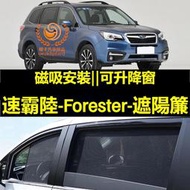 台灣現貨Forester遮陽簾 SUBARU 車窗紗網 磁吸遮陽簾 速霸陸車窗簾 汽車紗窗 防蚊蟲 專用汽車遮陽簾 車用