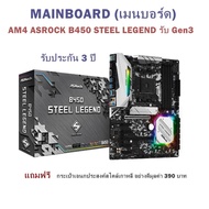 MAINBOARD / เมนบอร์ด / AM4 ASROCK B450 STEEL LEGEND รับ Gen3 / รับประกัน 3 ปี (แถมฟรี กระเป๋าเอนกประ