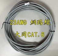 CAT6 大同 23AWG 網路線 已接水晶頭 55米 60米 65米 70米 75米 80米 85米 90米 95米