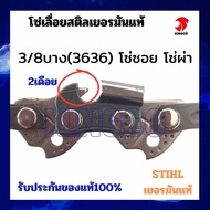 โซ่เลื่อย STIHL 3/8 นิ้ว คุณภาพสูง รุ่น 3636/3623 ทนความร้อน สีเทา
