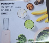 【國際牌Panasonic】隨行杯果汁機 MX-XPT103 玫瑰粉