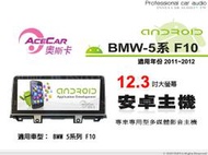 音仕達汽車音響 ACECAR 奧斯卡【BMW 5系列 F10】2011~2012年 12.3吋 安卓多媒體影音主機