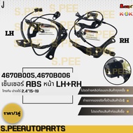 Front ABS Sensor L/R Triton Pajero 2.4"15-19 4670b005 4670b006 Easy To Order Express Delivery Every 