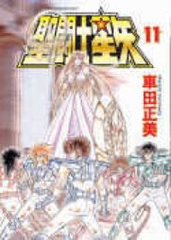 聖鬥士星矢（11）文庫版 (新品)