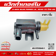 แว๊กก่ำเทอร์โบ D-MAX BLUE POWER 1.9 RZ4E-TC ปี16-20 #8-97515840-1 //เทียบสินค้าก่อนกดสั่งซื้อนะคะ//