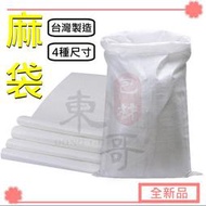 麻袋 編織袋 東哥包材㊝ 米袋 石子袋 全新麻袋 三種尺寸 包裝袋 塑膠袋