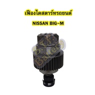 ( โปรสุดคุ้ม... ) เฟืองไดสตาร์ทรถยนต์นิสสัน บิ๊กเอ็ม (NISSAN BIGM) พร้อมแกน 9 ฟันเฟือง สุดคุ้ม ท่อไอเสีย รถยนต์ ท่อ แต่ง รถยนต์ ท่อ รถ เก๋ง ท่อ รถ กระบะ