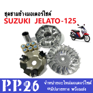 ล้อขับสายพานหน้า ชุดชามหน้าSuzuki Jelato Jelato125 ชามขับสายพาน ชุดชามข้างมอเตอร์ไซค์ เจลาโต้125 ชุด