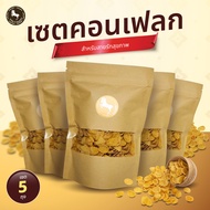 เซตคอนเฟลก 5 ถุง จากราคาปกติ 250 ขาย 199 บาท