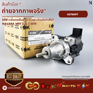 EGR วาล์วเทอร์โบชาร์ท (เฉพาะหัวแท้เก่าเก็บ) NAVARA M9T 2.3L ปี 2019#K6T56471(833081-0011)