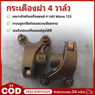 4 Valve Rocker Arm (Steel Work) WAVE-125 WAVE 125 Steel