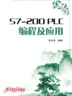 S7-200PLC編程及應用（簡體書）