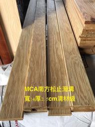 A-DW@國外原廠MCA防腐美國南方松木材420*13*2.3CM(特選級止滑溝)園藝傢俱陽台地板湖外地板=專業製造
