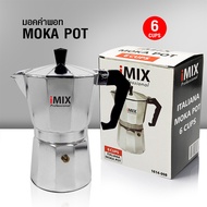 หม้อต้มกาแฟสดมอคค่าพอท (MOKA POT) อลูมิเนียม 6 ถ้วย