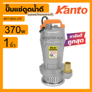 ปั๊มแช่ 1"x370W.#KT-QDX-370 และปั๊มแช่ 2"x750W.#KT-QDX-750 KANTO (มอเตอร์ทองแดงแท้)