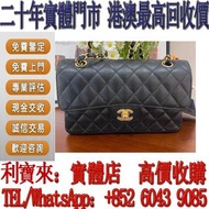 全港澳免費上門 免費估價：Chanel香奈兒CF 黑金手袋 錢包 手提包 舊手袋 單肩包 斜挎包 水桶包 包包 中古包 二手手袋 卡地亞Cartier 寶格麗BVLGARI  伯爵·尚美巴 CHAUM