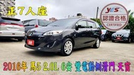 2016年 mazda5馬5~2.0L~正7人座~6安~駕駛座電動椅調整~雙電動側滑門~天窗~倒車顯影~