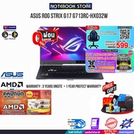 [ผ่อน0%10ด.][รับเพิ่ม! คู่หูปิกนิก+JOY GAME][กดซื้อ GAMING CHAIR 599.-]ASUS ROG Strix G17 G713RC-HX032W/ประกัน3yOnsite+อุบัติเหตุ1y/BY NOTEBOOK STORE