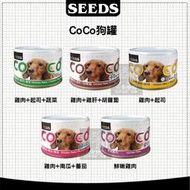 （SEEDS惜時）COCO愛犬機能大餐罐 170g 狗罐 狗罐頭 狗狗罐頭 狗副食罐 副食罐 寵物罐頭 狗