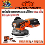 เครื่องขัดกระดาษทราย กลมไร้สาย 5นิ้ว ไร้แปรงถ่าน ยี่ห้อ PUMPKIN รุ่น INF-510RSCB / 50439
