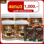 ALEENA COFFEE กาแฟอะลีน่า โปร 4 แถม 3 ส่งฟรี ของแท้  กาแฟ บำรุงสายตา สมอง กระดูก แก้ปวดเมื่อย บรรเทา