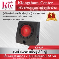 Klongthom Center รุ่น : KT-F27 ตู้ลำโพงสำเร็จรูปเสียงกลาง 10 นิ้วดอกสีแดง จำนวน 1 ตู้
