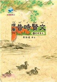 增廣昔時賢文(電子書)