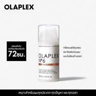 OLAPLEX No.6 Bond Smoother 100 ml. นัมเบอร์6 บอนด์ สมูทเตอร์ 100 มล