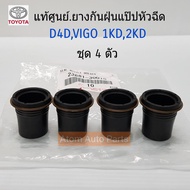 TOYOTA แท้เศูนย์ ยางกันฝุ่นแป๊ปหัวฉีด VigoTiger D4DInnova ดีเซล ตัวข้าง (ชุด 4 ตัว) รหัส.23681-30010