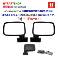 กระจกมองข้าง ISUZU KBD/KB20/KB21/KBZ/FASTER-Z (เคบีดี/เคบีแซด) รุ่นปรับมือ สีดำ (DM110) -ราคาต่อข้าง