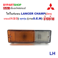 ไฟในกันชน MITSUBISHI LANCER CHAMP(มิตซู แชมป์1/2/3) ทุกรุ่น (งานO.E.M เทียบห้าง) -ราคาต่อดวง-