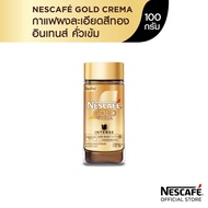 NESCAFÉ Gold Crema Intense เนสกาแฟ โกลด์ เครมมา อินเทนส์ แบบขวดแก้ว ขนาด 100 กรัม [ NESCAFE ]