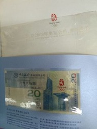 2008北京奧運港澳紀念鈔$20(中銀香港同中銀澳門|