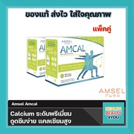 2กล่อง Amsel Amcal แอมแคล แคลเซียมรูปแบบชงดื่ม ดูดซึมได้ดี และมีความเข้มข้นสูง (30 ซอง/กล่อง)