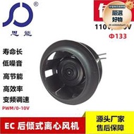 【嚴選好物】思能133 EC離心風機 外轉子後傾離心風機 低噪音變頻無刷離心風機