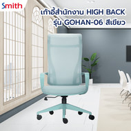Meymey_Mall SMITH เก้าอี้สำนักงาน HIGH BACK รุ่น GOHAN -06 ขนาด 61x64x115-124 ซม. สีเขียว ถูกจริง