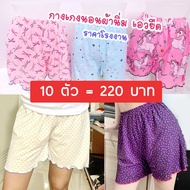 Set 10 ตัว บ๊อกเซอร์ผู้หญิง กางเกงนอนผู้หญิง ราคาโรงงาน ผ้านิ่ม ใส่นอนสบาย