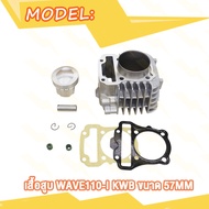 เสื้อสูบ WAVE110i เสื้อสูบเวฟ110i เสื้อลูกสูบเดิม W110i ลูกสูบ + แหวนสูบ 50 53 54 55 56 57 MM ของแต่