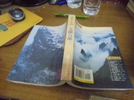 ◎貓頭鷹◎絕版書籍專賣-遠流黃皮版金庸作品集23天龍八部第3集稍有退色髒汙(櫃07-1)