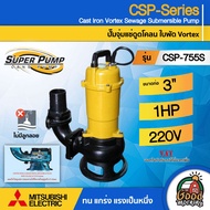 MITSUBISHI 🇹🇭 ปั๊มแช่ดูดโคลน รุ่น CSP-755S ขนาดท่อ 3นิ้ว (750 วัตต์ / 1HP ) #ไม่มีลูกลอย ระยะส่ง 12.