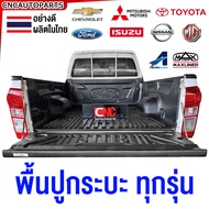 พื้นปูกระบะไลเนอร์ รถกระบะ FORDBT50VIGODMAXTIGERCOLORADOTFRMTXTRITON แค๊ป/ตอนครึ่ง/4ประตู ไลเนอร์ปูก