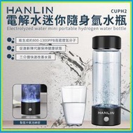 HANLIN-CUPH2 健康電解水隨身氫水瓶 富氫水杯 水素水杯 微電解水杯 氫離子能量水素水 隨行杯 生成水 氫水杯