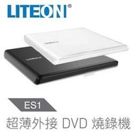 含發票LITEON ES1 8X 最輕薄外接式DVD燒錄機 (兩年保)(黑)體驗前所未有最輕薄DVD燒錄機，