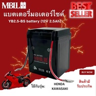 แบตเตอรี่มอเตอร์ไซค์MB2.5-BS MBLL 12V 2.5แอมป์ สินค้ามีรับประกัน ใช้กับ NOVA TENA SMILE CELA WING NS